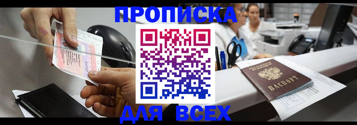 прописка регистрация в Купино